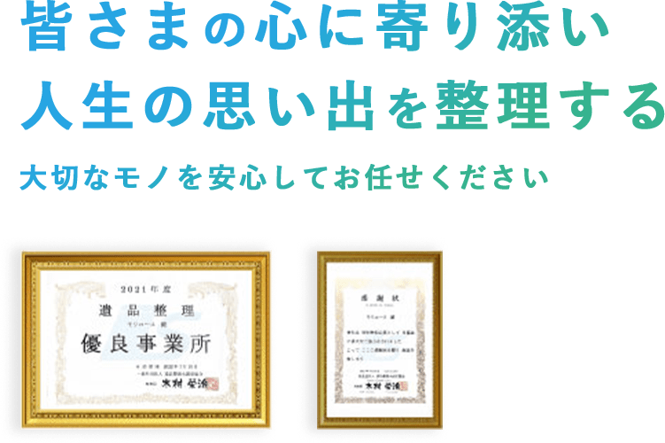 皆さまの心に寄り添い人生の思い出を整理する 大切なモノを安心してお任せください