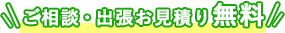 ご相談・出張お見積り無料